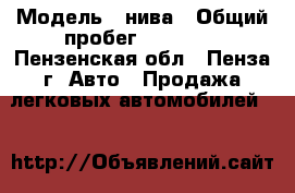  › Модель ­ нива › Общий пробег ­ 10 000 - Пензенская обл., Пенза г. Авто » Продажа легковых автомобилей   